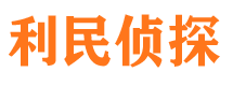 河间利民私家侦探公司